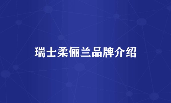 瑞士柔俪兰品牌介绍