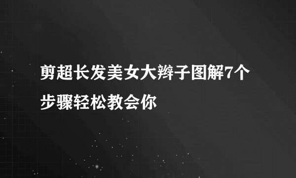 剪超长发美女大辫子图解7个步骤轻松教会你