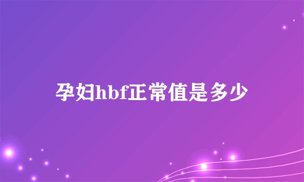 孕妇hbf正常值是多少