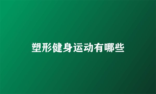 塑形健身运动有哪些