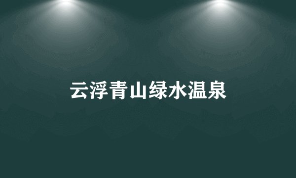 云浮青山绿水温泉