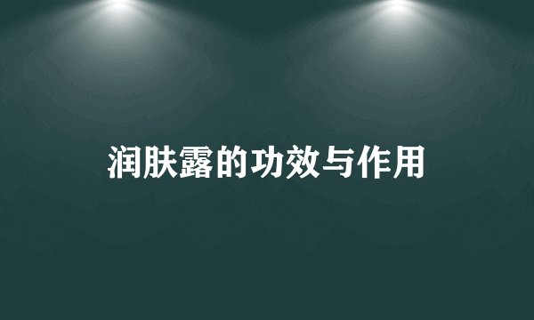 润肤露的功效与作用