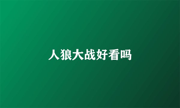 人狼大战好看吗