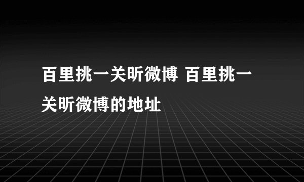 百里挑一关昕微博 百里挑一关昕微博的地址