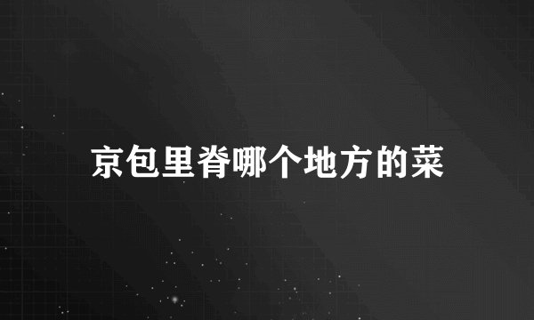 京包里脊哪个地方的菜