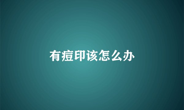 有痘印该怎么办