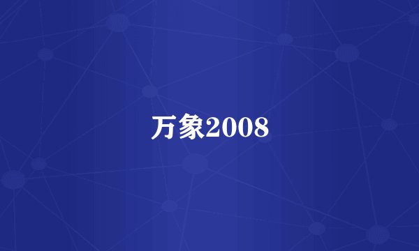 万象2008