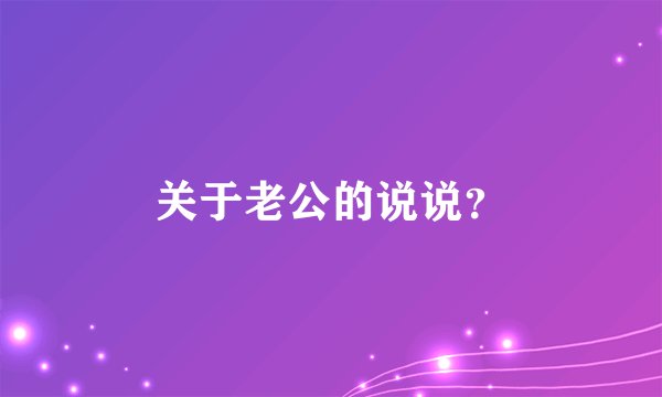 关于老公的说说？
