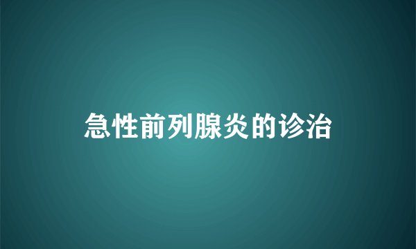 急性前列腺炎的诊治