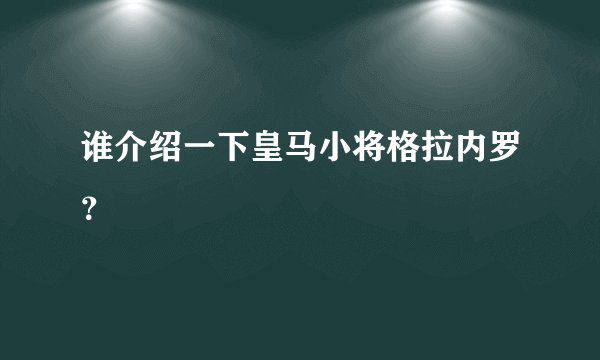 谁介绍一下皇马小将格拉内罗？