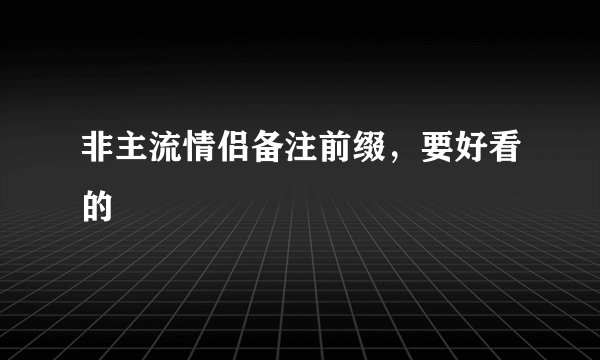 非主流情侣备注前缀，要好看的