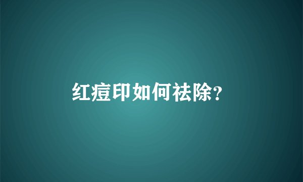 红痘印如何祛除？