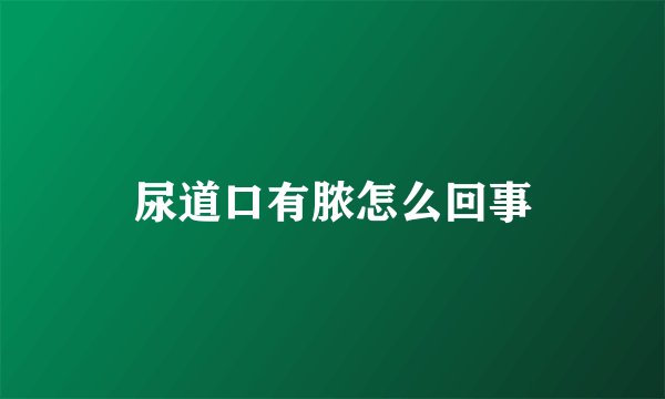 尿道口有脓怎么回事