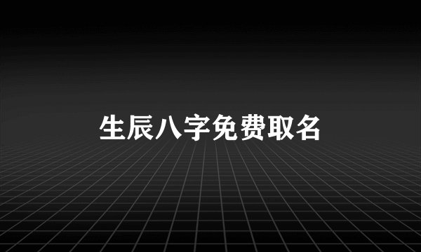 生辰八字免费取名