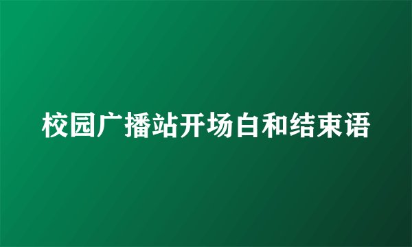 校园广播站开场白和结束语