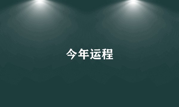 今年运程