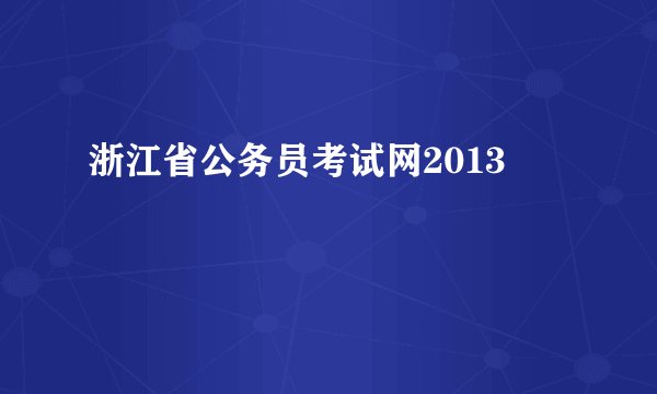 浙江省公务员考试网2013