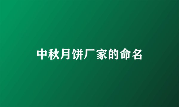 中秋月饼厂家的命名