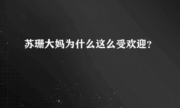 苏珊大妈为什么这么受欢迎?