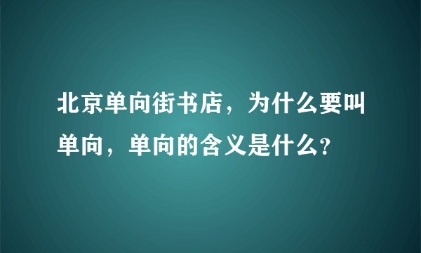 北京单向街书店，为什么要叫单向，单向的含义是什么？