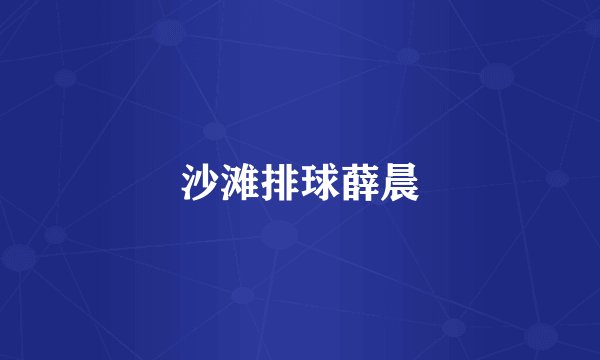 沙滩排球薛晨