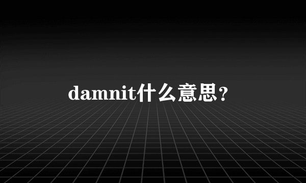 damnit什么意思？