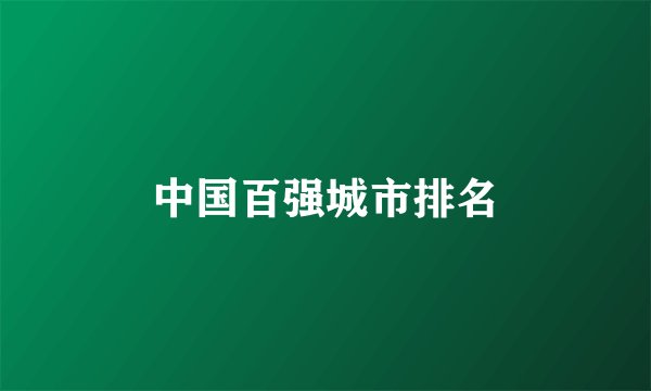 中国百强城市排名