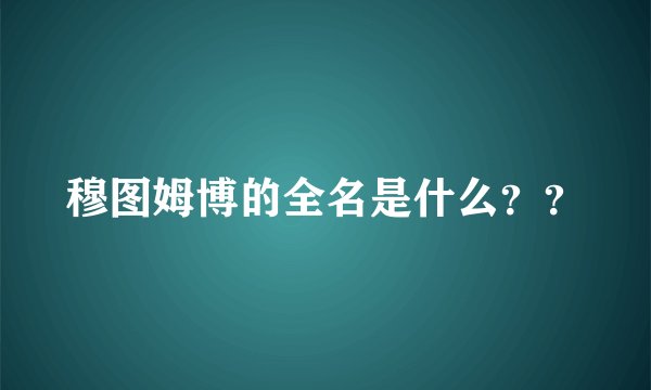 穆图姆博的全名是什么？？