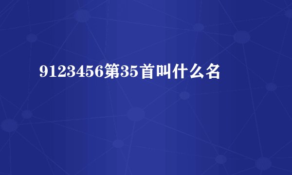 9123456第35首叫什么名