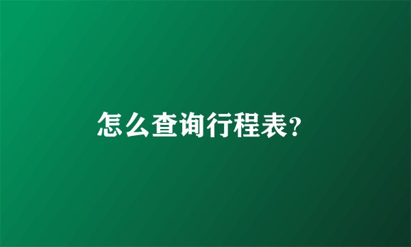 怎么查询行程表？