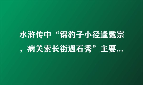 水浒传中“锦豹子小径逢戴宗，病关索长街遇石秀”主要内容是什么