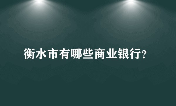 衡水市有哪些商业银行？