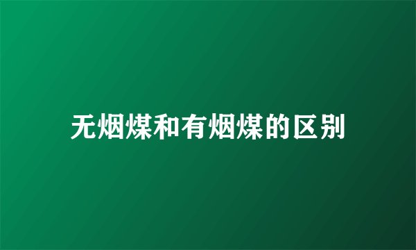 无烟煤和有烟煤的区别