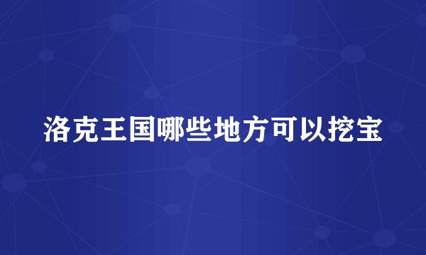 洛克王国哪些地方可以挖宝