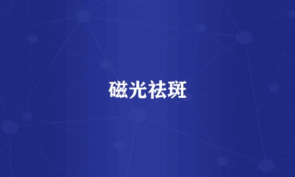 磁光祛斑
