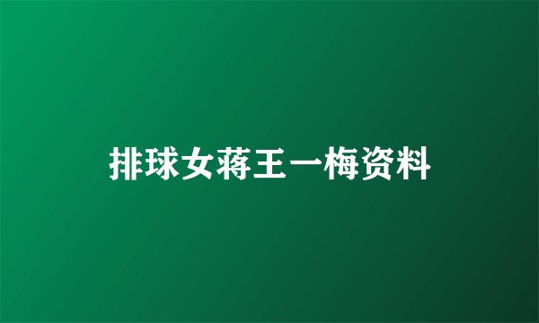 排球女蒋王一梅资料