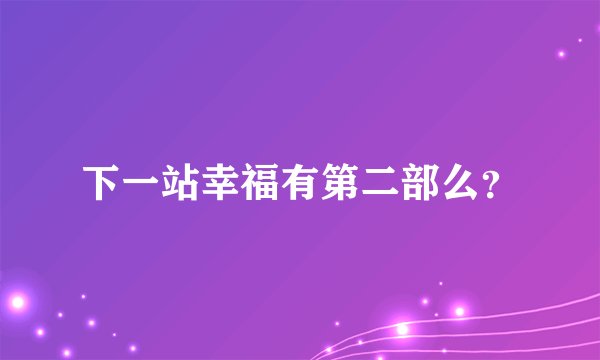 下一站幸福有第二部么？
