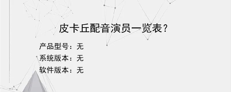 皮卡丘配音演员一览表？？