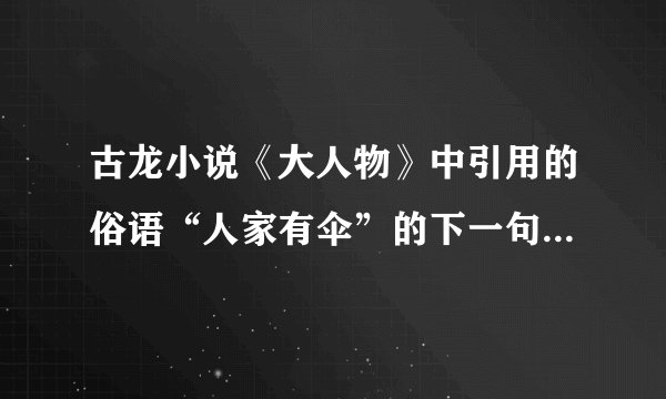 古龙小说《大人物》中引用的俗语“人家有伞”的下一句是什么?