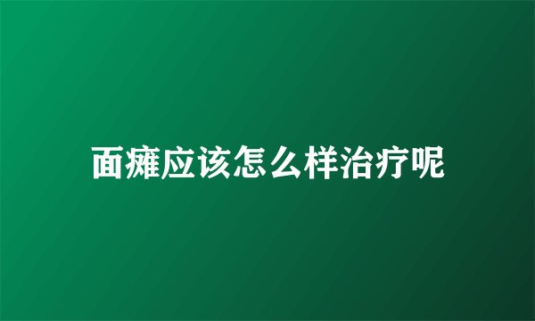 面瘫应该怎么样治疗呢