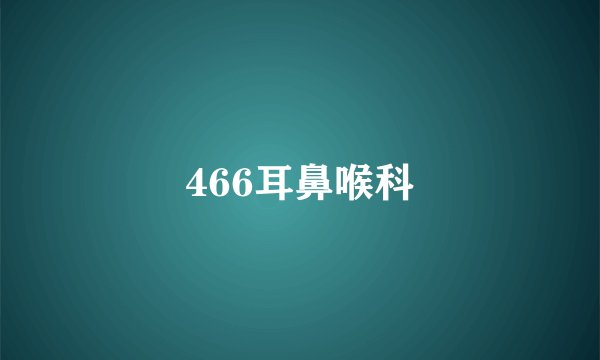466耳鼻喉科