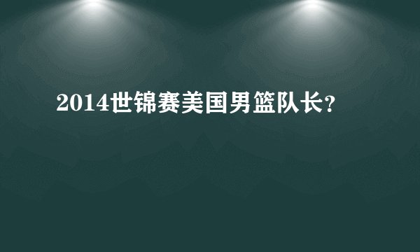 2014世锦赛美国男篮队长？