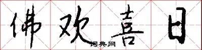 佛欢喜日