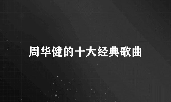 周华健的十大经典歌曲