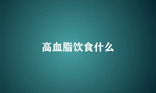 高血脂饮食什么