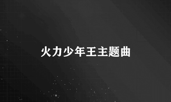 火力少年王主题曲