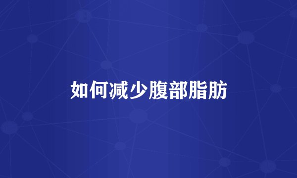 如何减少腹部脂肪