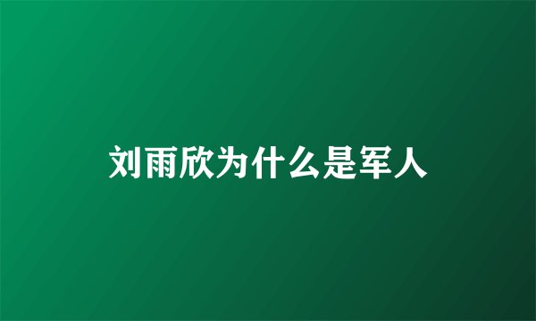 刘雨欣为什么是军人
