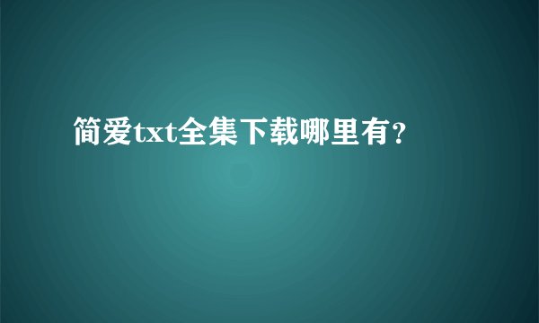 简爱txt全集下载哪里有？