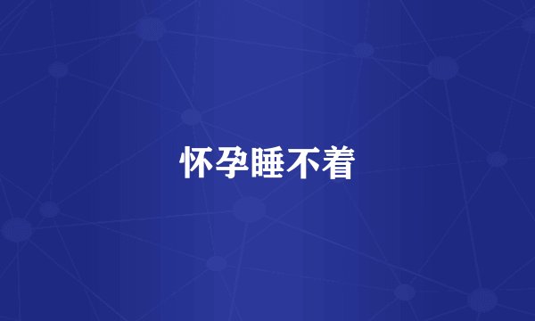 怀孕睡不着